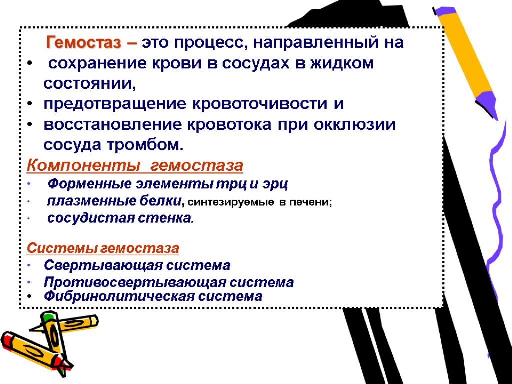 Гемостаз – это процесс, направленный на сохранение крови в сосудах в жидком состоянии, предотвращение